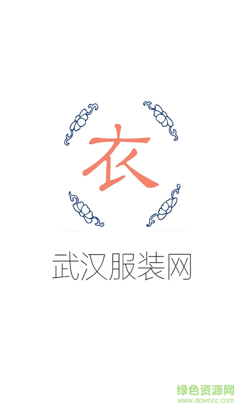 武漢服裝網(wǎng)手機(jī)版 v1.0.0 安卓版 1
