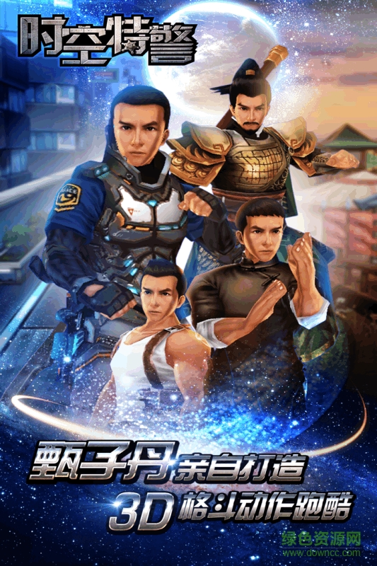 時(shí)空特警內(nèi)購(gòu)修改版 v1.1.0 安卓版 0
