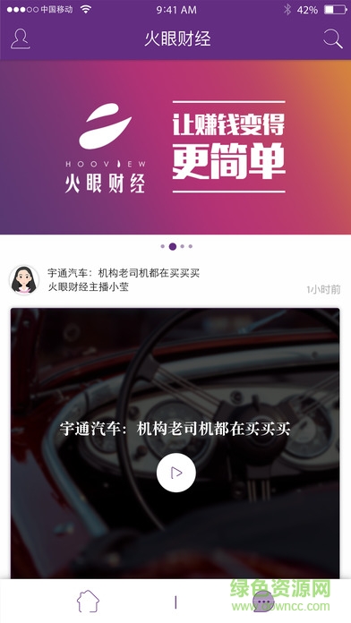火眼財(cái)經(jīng)直播手機(jī)版 v1.0.0 官方iPhone版 1