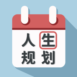 人生規(guī)劃日歷手機(jī)版