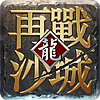再戰(zhàn)沙城蘋果版
