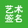 我的藝術(shù)簽名手機(jī)版