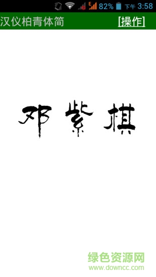 我的藝術(shù)簽名手機(jī)版 v20.15.0125 安卓版 0