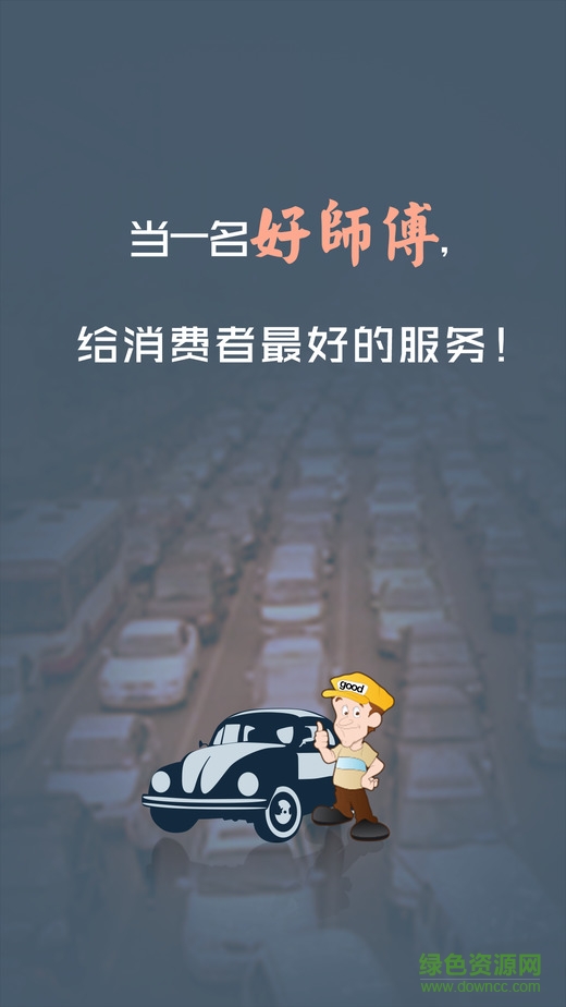 快步司機(jī)ios版 v4.0.5  官方iPhone版 1