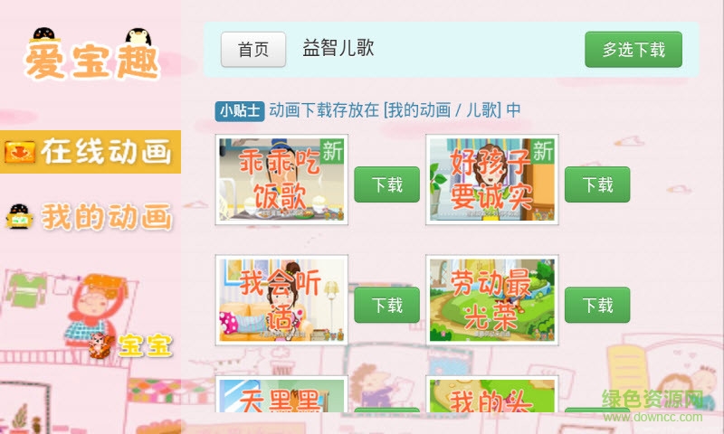 快樂(lè)聽(tīng)兒歌手機(jī)版 v6.7 官方安卓版 0