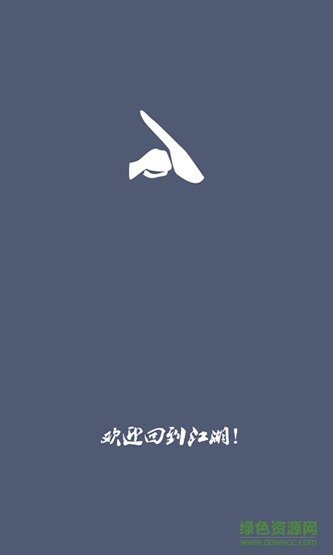 墨道江湖手機(jī)版 v1.2.2 安卓版 0