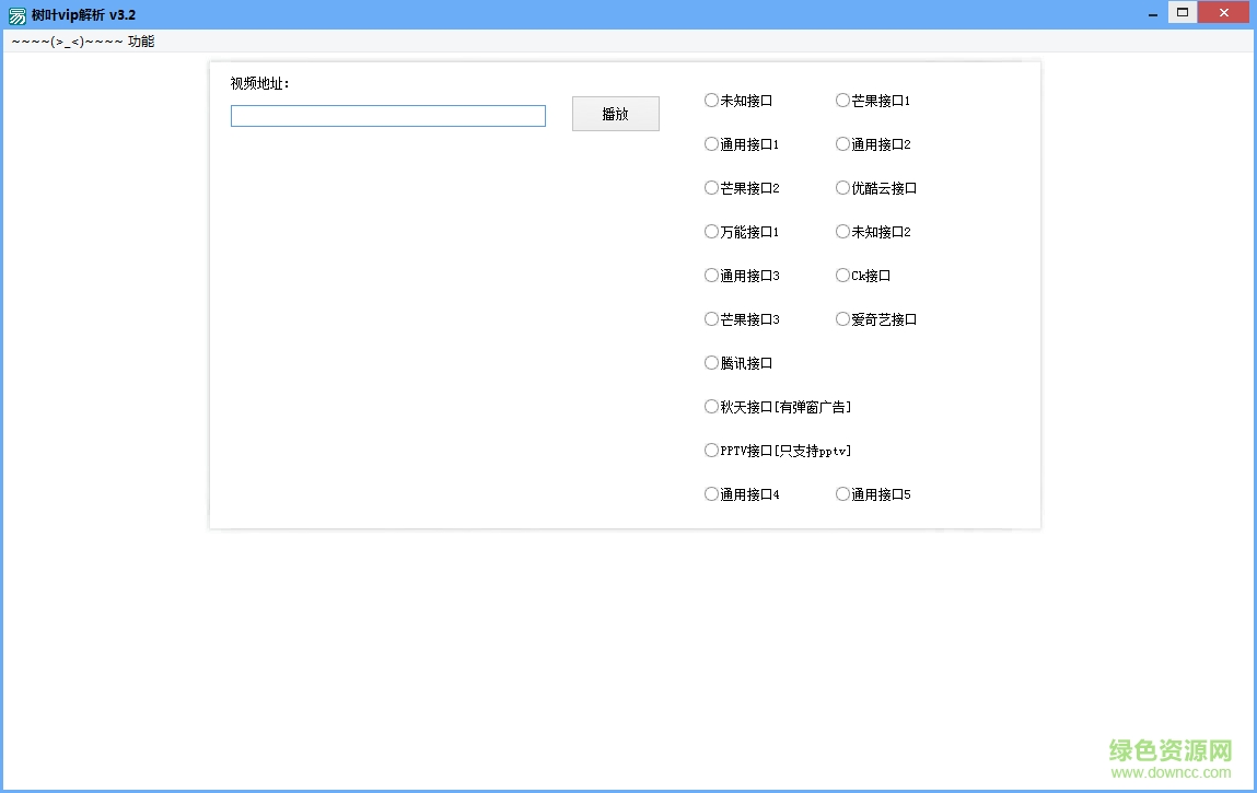 樹葉vip解析 v3.2 最新免費(fèi)版 0