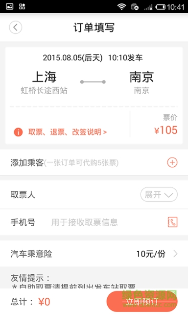 12306汽車票網(wǎng)上訂票 v4.5.0 安卓版 2