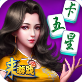 來游戲卡五星