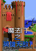 魔法門之英雄無敵1中文版