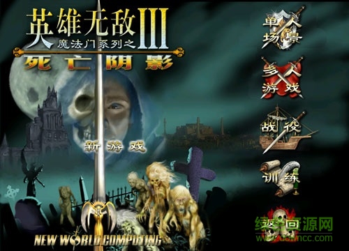 英雄無(wú)敵3死亡陰影 免安裝硬盤(pán)版 0
