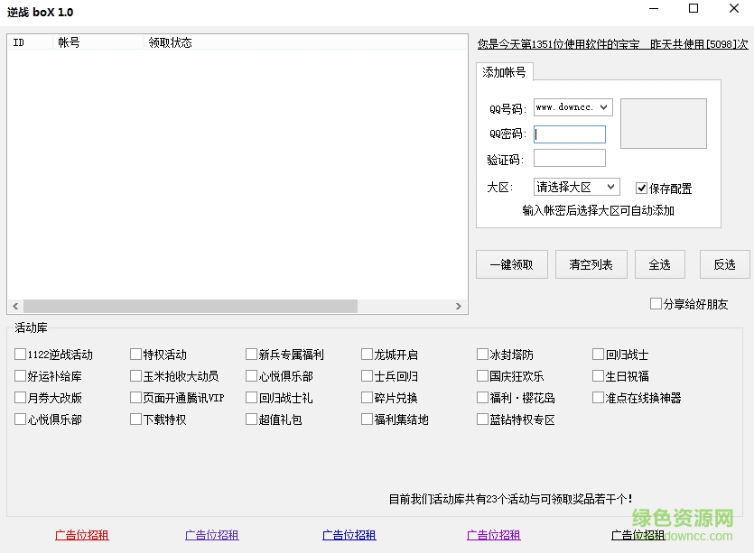 逆戰(zhàn)Box(逆戰(zhàn)裝備一鍵領(lǐng)取工具) v1.0 綠色版 0