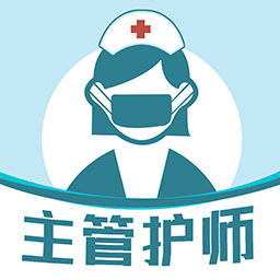 主管護(hù)師智題庫官方版