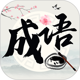 成語撞大運(yùn)