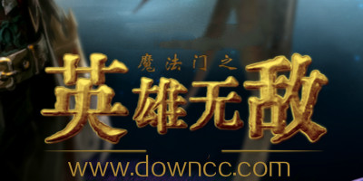 英雄無(wú)敵哪個(gè)版本最好玩?魔法門之英雄無(wú)敵系列下載