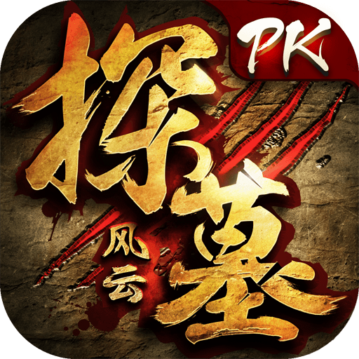 探墓風(fēng)云qq登陸版