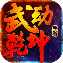 武動乾坤iphone版