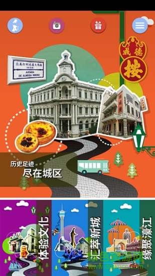 感受澳門app