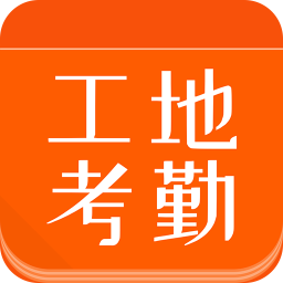 工地考勤app