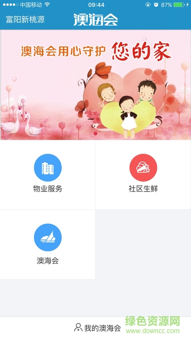 澳海會 v1.0 安卓版 2