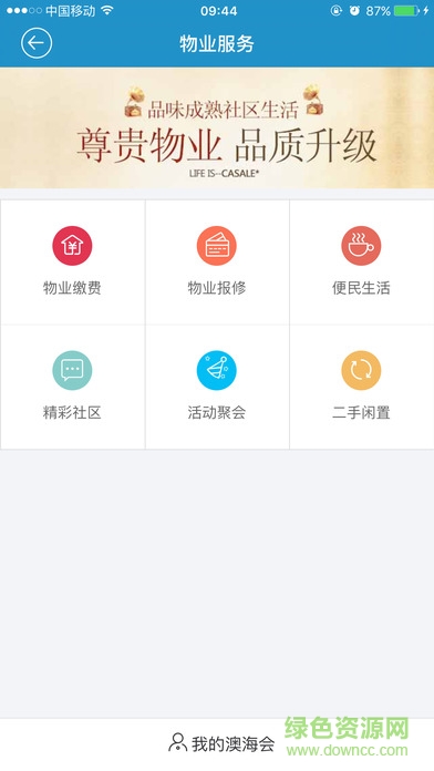 澳海會 v1.0 安卓版 3