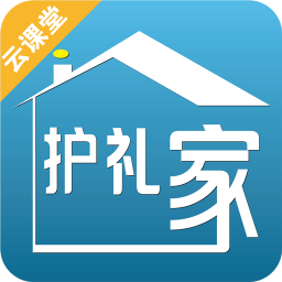 護(hù)禮家云課堂app