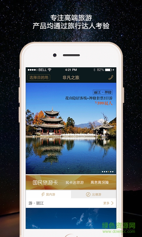非凡之旅手機(jī)版 v1.1.0 安卓版 0