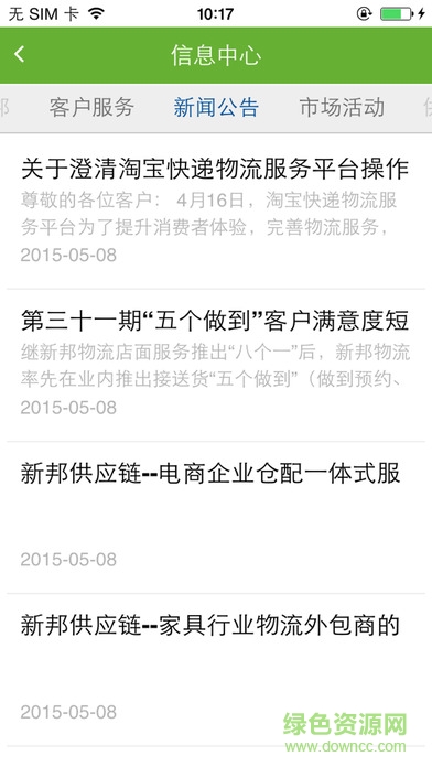 新邦物流iphone版 v17 蘋果越獄版 2