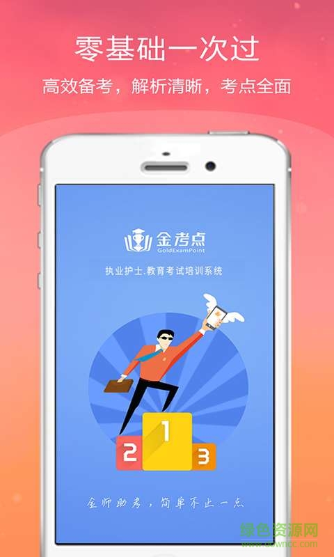 執(zhí)業(yè)護(hù)士金考點 v2.18 安卓版 0