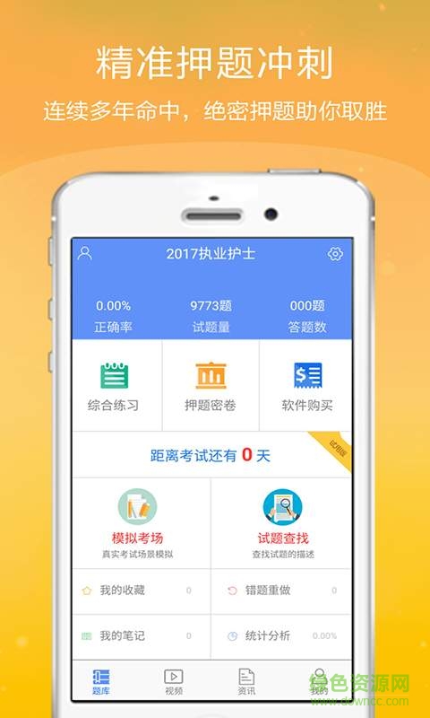 執(zhí)業(yè)護(hù)士金考點 v2.18 安卓版 1