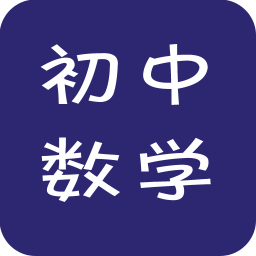 初中數(shù)學(xué)視頻教程app