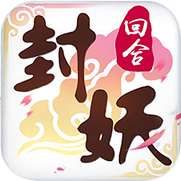 封妖記回合捉鬼