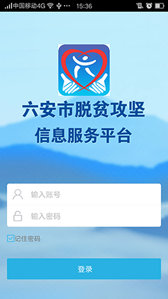 六安市扶貧app