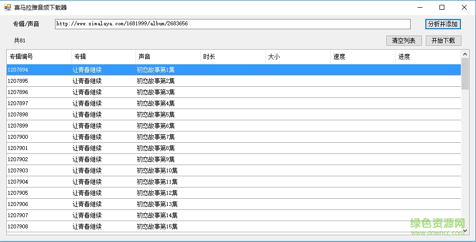 喜馬拉雅音頻下載器
