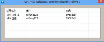 軟軍adsl撥號上網(wǎng)密碼查看器0