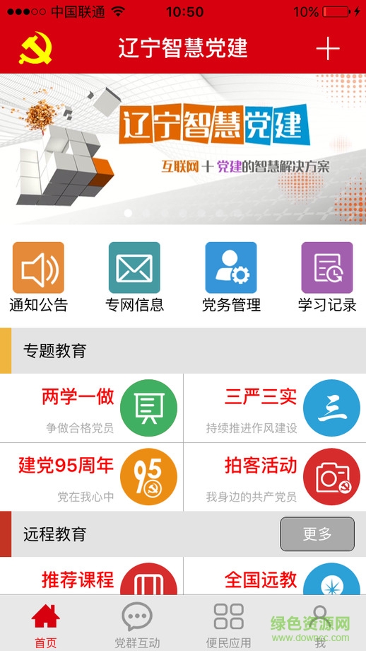 遼寧智慧黨建客戶端 v3.0.0 官網(wǎng)安卓版 1