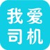 我愛司機手機客戶端