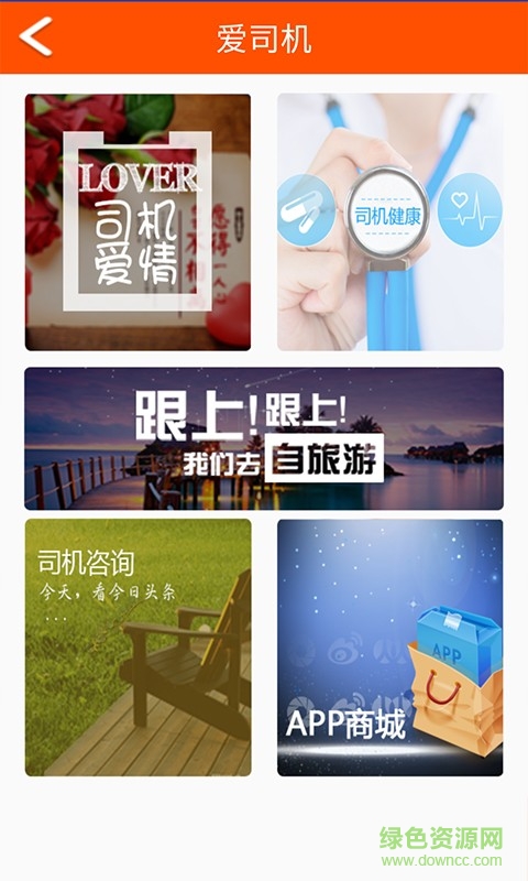 我愛司機手機客戶端 v1.0 安卓版 2