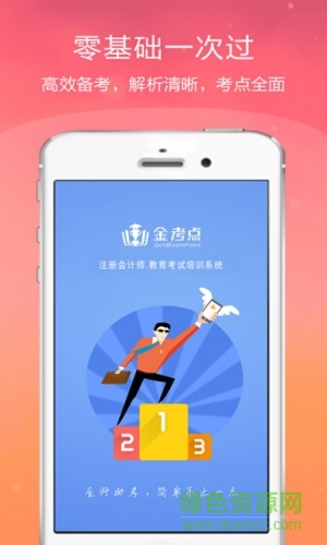 注冊會計師金考點 v2.3.2 安卓版 2