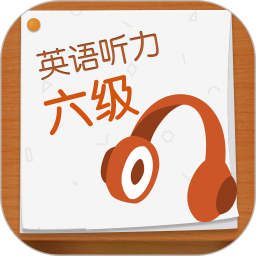英語六級聽力手機版