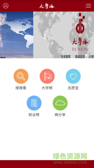 大學派客戶端 v1.0 安卓版 4