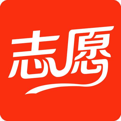 最優(yōu)志愿手機(jī)版