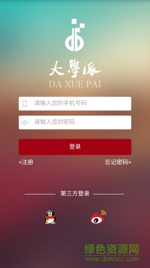 大學派客戶端 v1.0 安卓版 1
