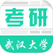 武漢大學(xué)考研ios版
