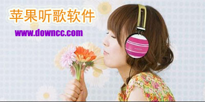 蘋果聽歌軟件