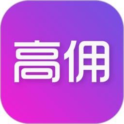高傭快報
