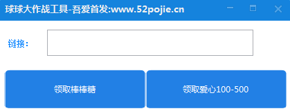 吾愛(ài)球球大作戰(zhàn)刷棒棒糖愛(ài)心工具 v1.0 綠色版 0