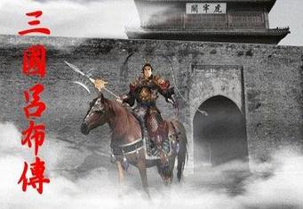 三國(guó)志呂布傳完美版