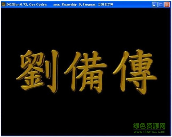三國志劉備傳單機(jī)版 最新版 0