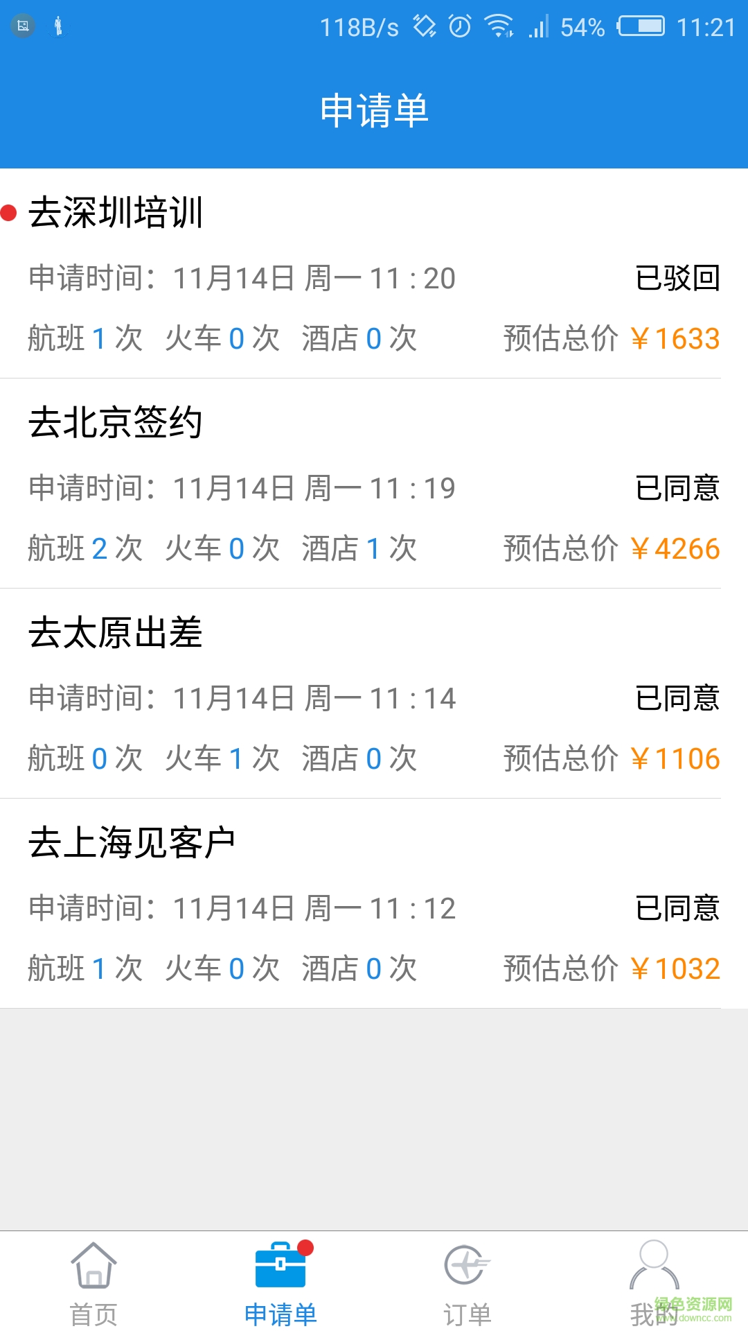 差旅管家手機版2